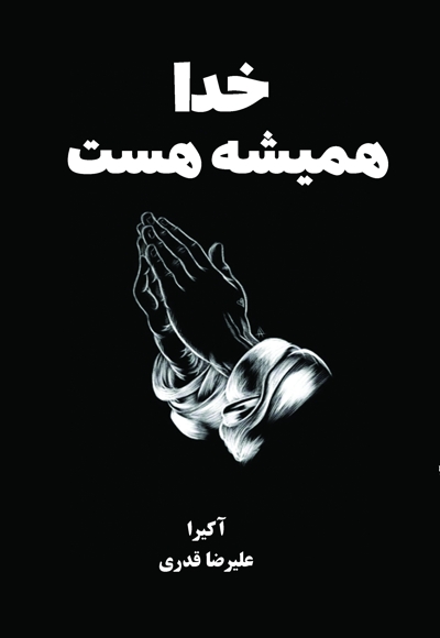 خدا همیشه هست